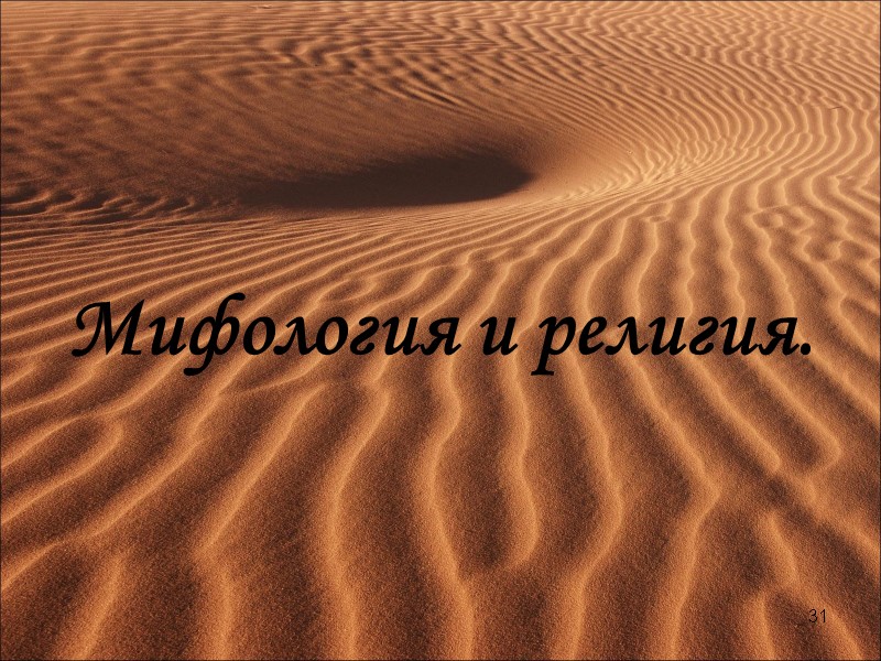 Мифология и религия. 31